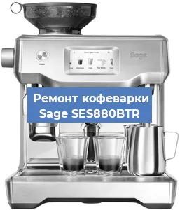 Ремонт капучинатора на кофемашине Sage SES880BTR в Перми